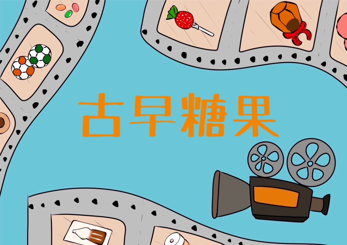 電影膠卷與復古設計結合,帶你重溫古早味糖果的甜蜜記憶。