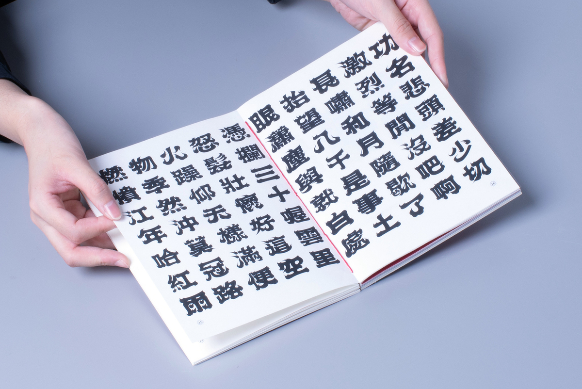 憤然書籍內頁,字體筆畫特色介紹及字體設計陳列。