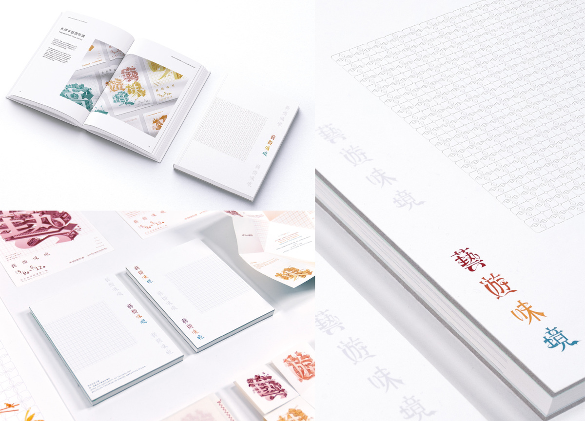 專刊結合傳統台灣窗花元素與現代排版風格，巧妙展現文化底蘊與視覺美學的交融。封面與封底運用打凹的設計，藉由光影變化營造出層次與深度，賦予讀者觸覺與視覺的雙重體驗。