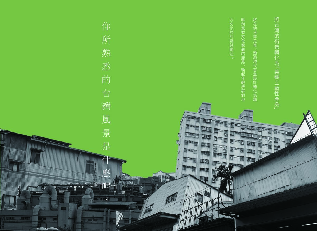 將台灣的街景轉為「美觀工藝性產品」