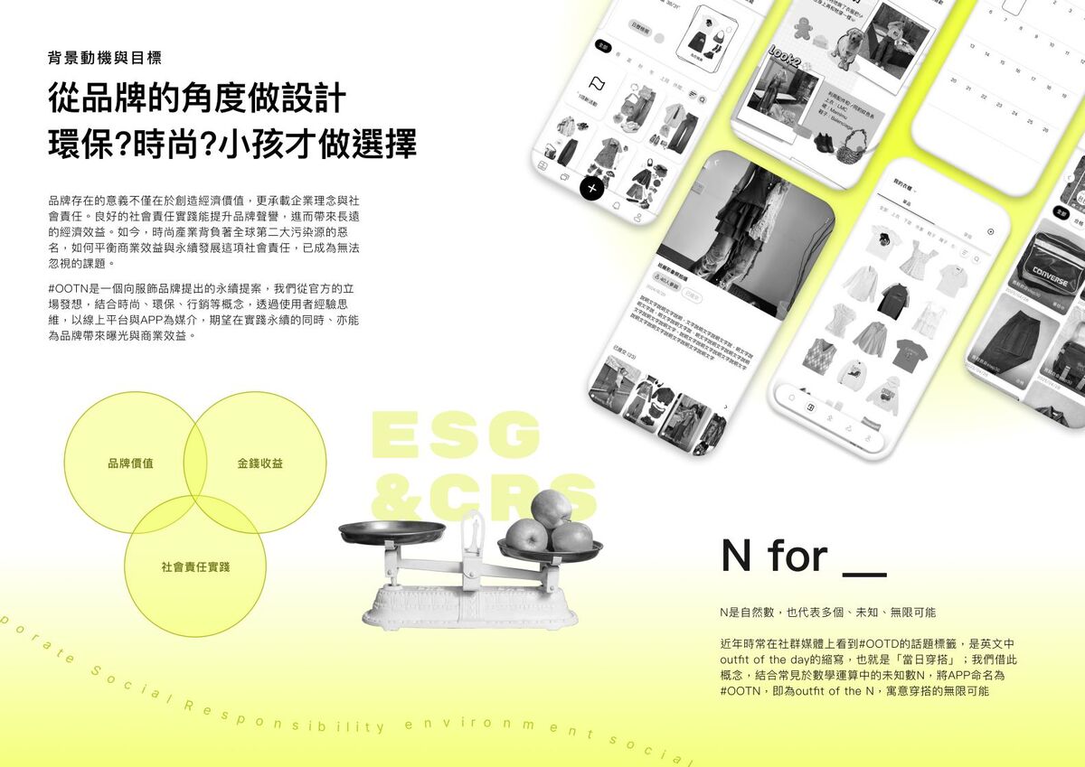 設計背景與動機-從品牌的角度做設計，環保、時尚小孩子才做選擇，創造穿搭的無限可能