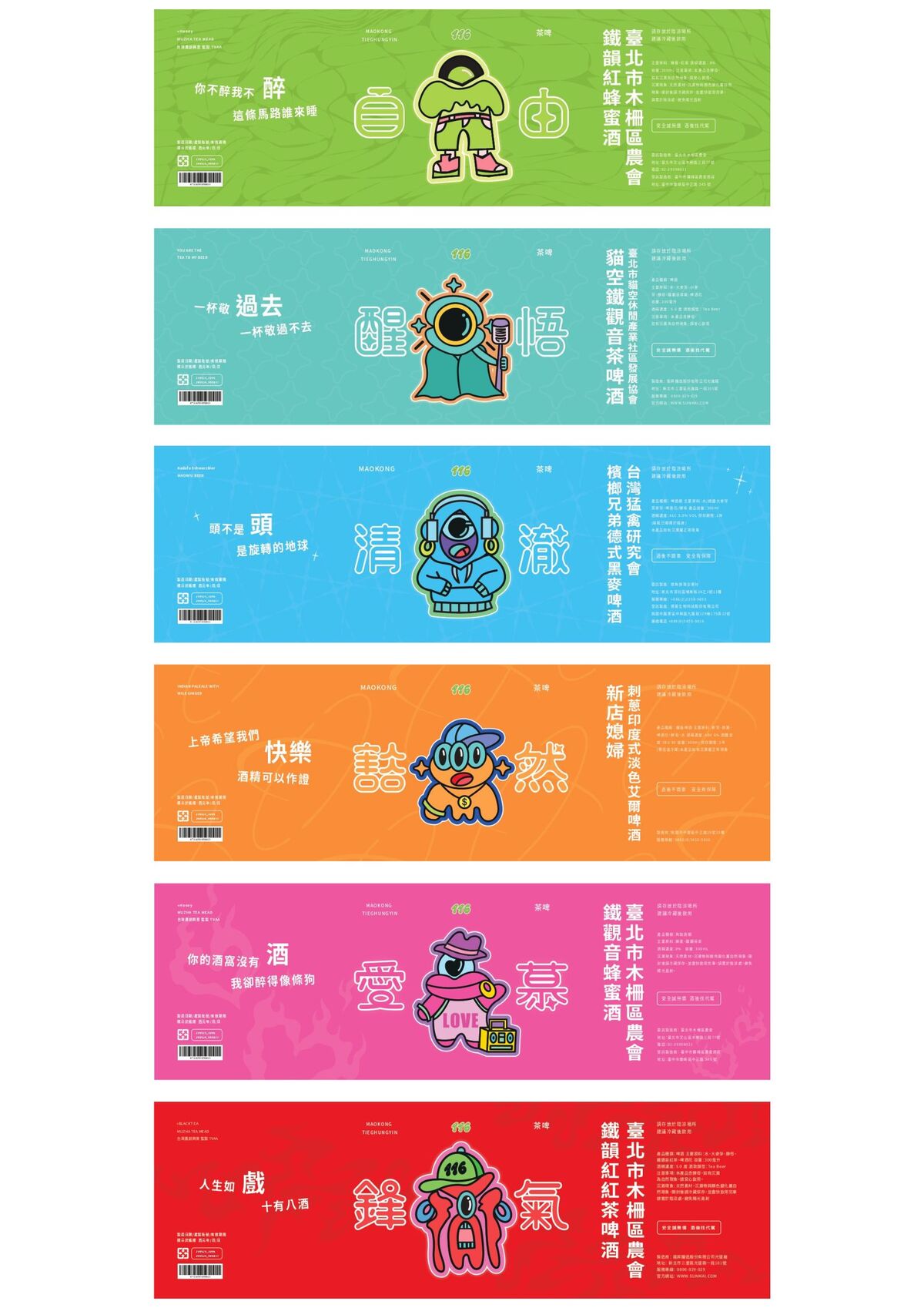 附圖為酒標視覺設計，透過鮮明撞色與角色插畫，建立酒的獨特識別。