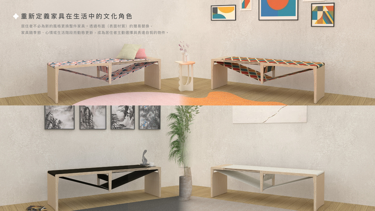 透過布面的簡易替換，即可轉換風格，使家具成為居住者主動選擇與表達自我的物件