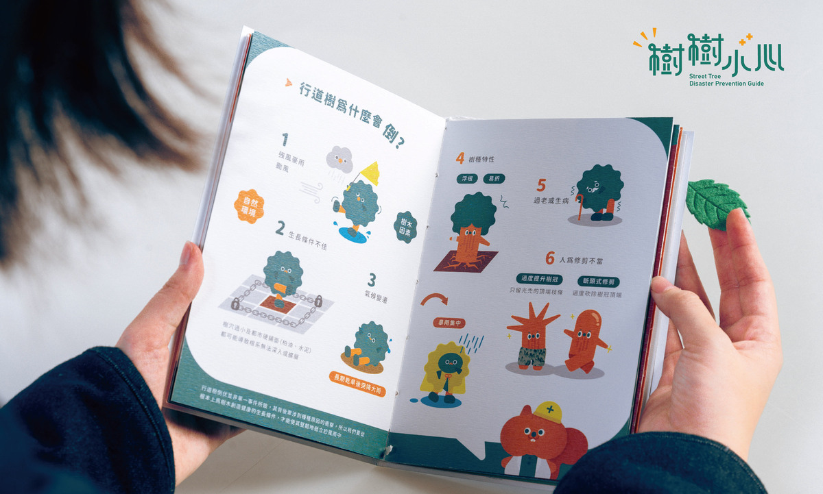 透過圖像化的手冊學習行道樹與防災知識