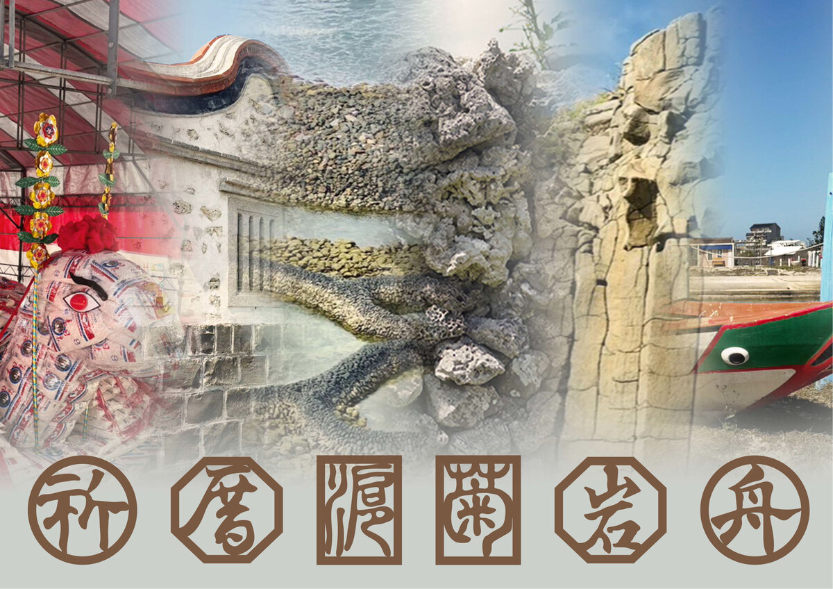 以澎湖獨有自然與人文六大意象「祈、厝、滬、菊、岩、舟」作為題字主題，並特別邀請澎湖在地書法家 謝聰明 大師親筆書寫，透過窗花與題字的結合，展現澎湖深厚的人文底蘊與地方特色，使作品更具文化溫度與在地精神。