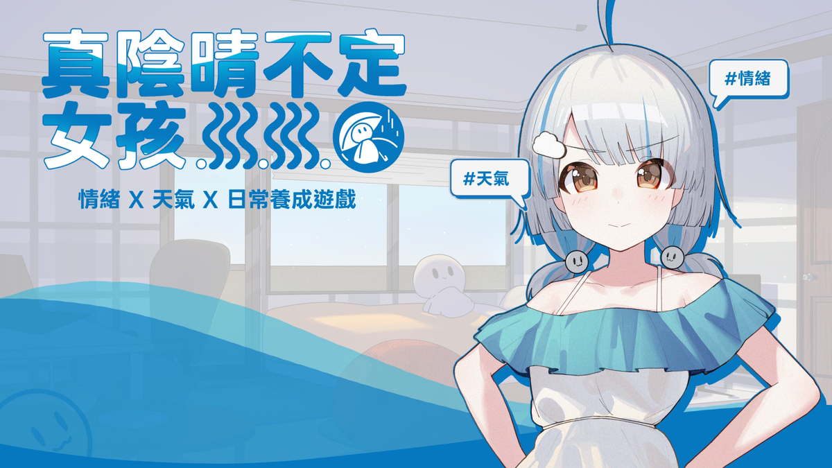 平凡的我與「真．陰晴不定女孩」，一款養成模擬遊戲。