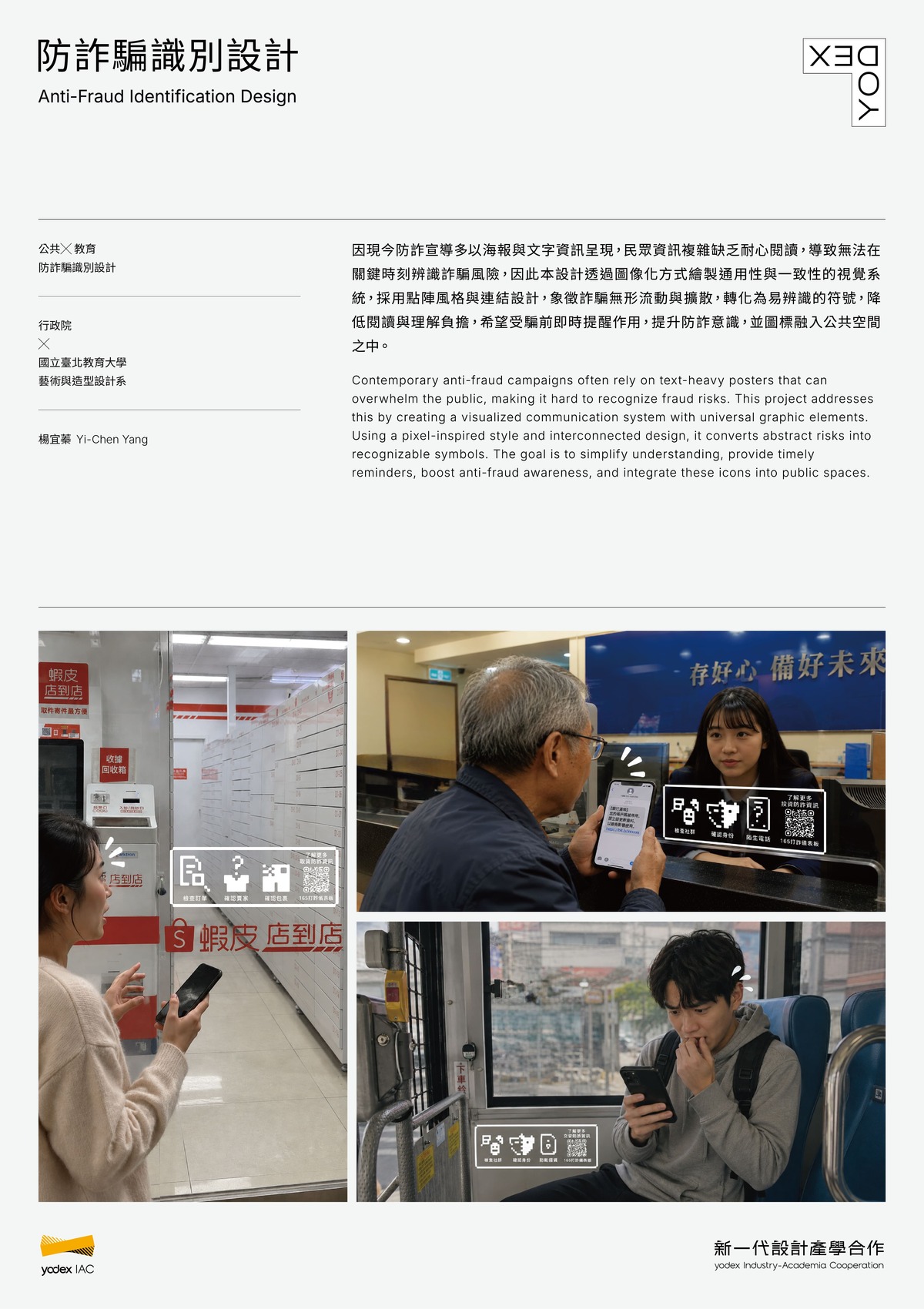 以圖像化系統提升防詐意識，降低閱讀負擔，並融入公共空間。