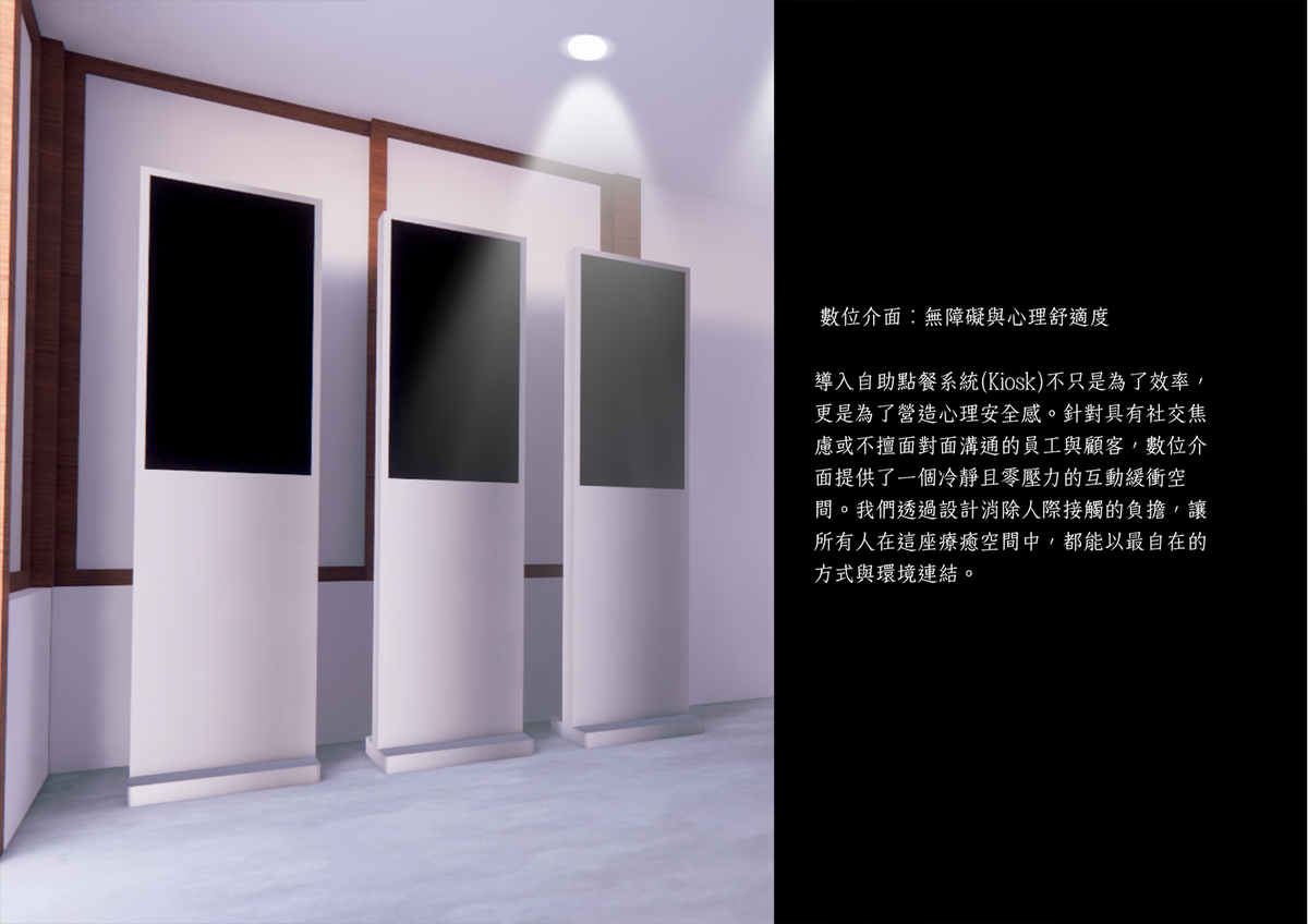 導入Kiosk營造心理安全感。