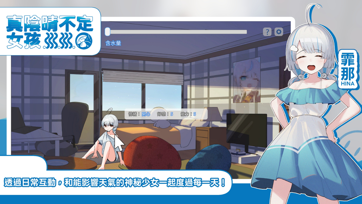 透過日常互動，和能影響天氣的神祕少女度過每一天!