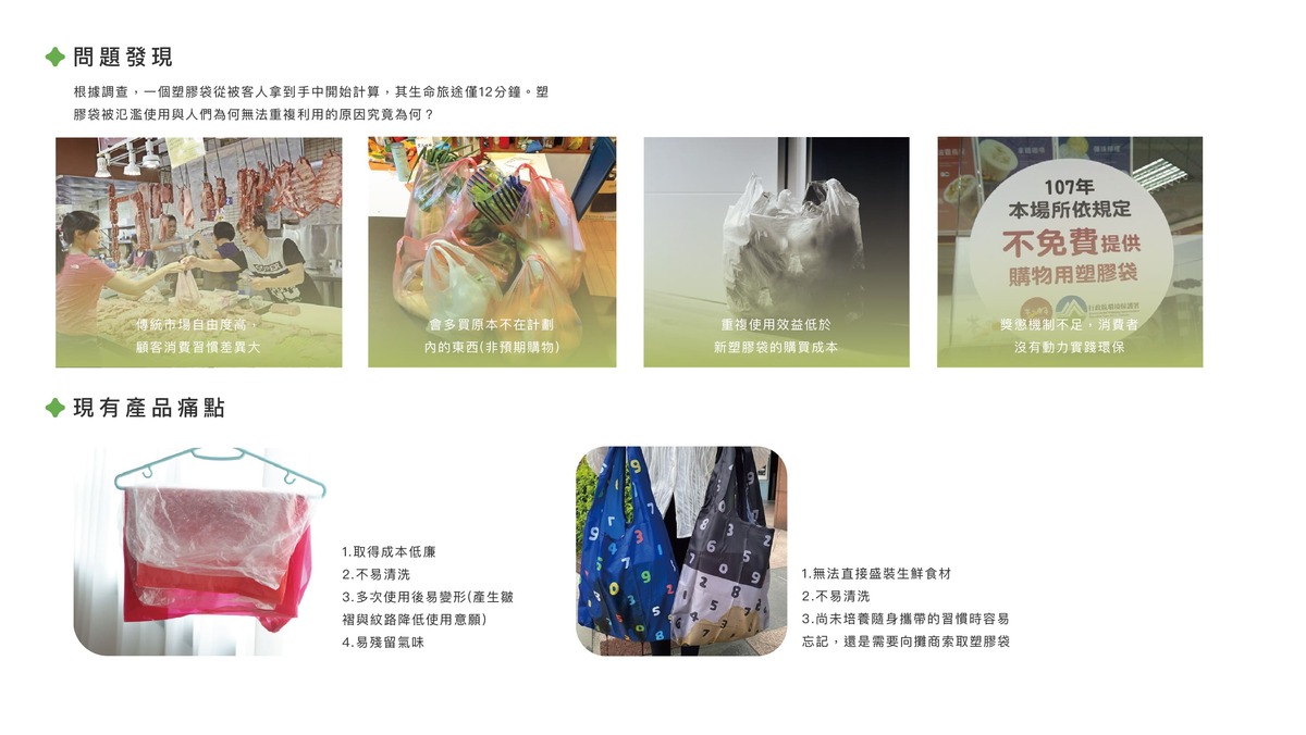 根據調查，一個塑膠袋從被客人拿到手中開始計算，其生命旅途僅12分鐘。塑膠袋被氾濫使用與人們為何無法重複利用的原因究竟為何？