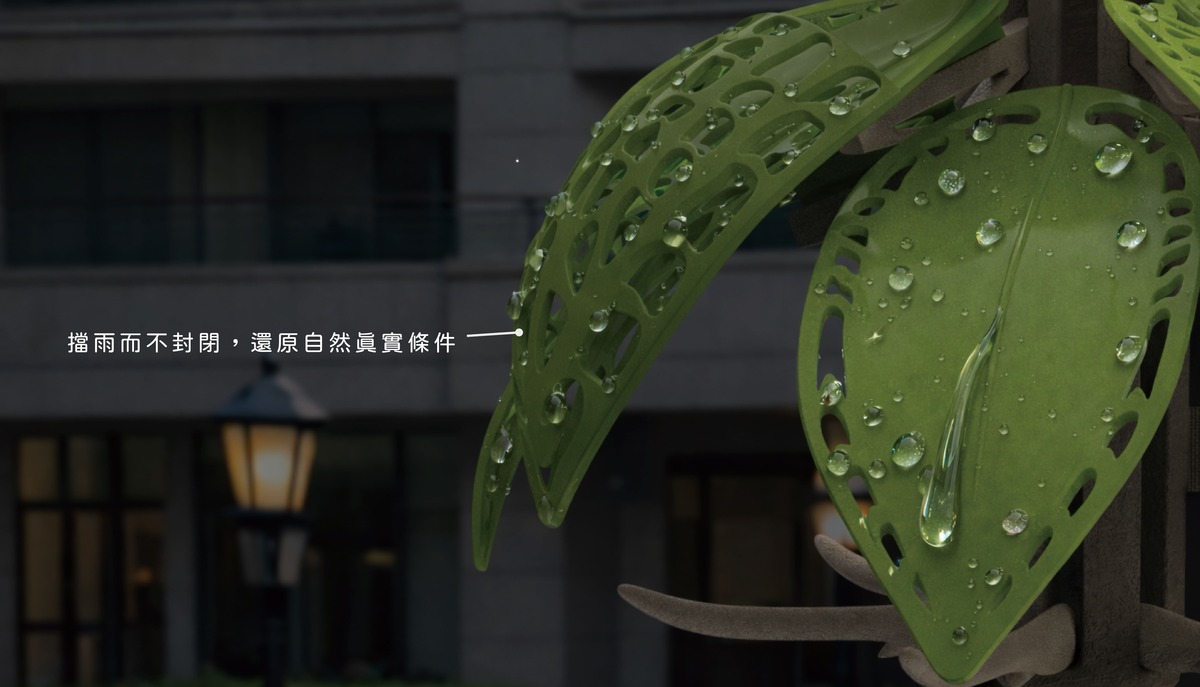 擋雨而不封閉，還原自然真實條件