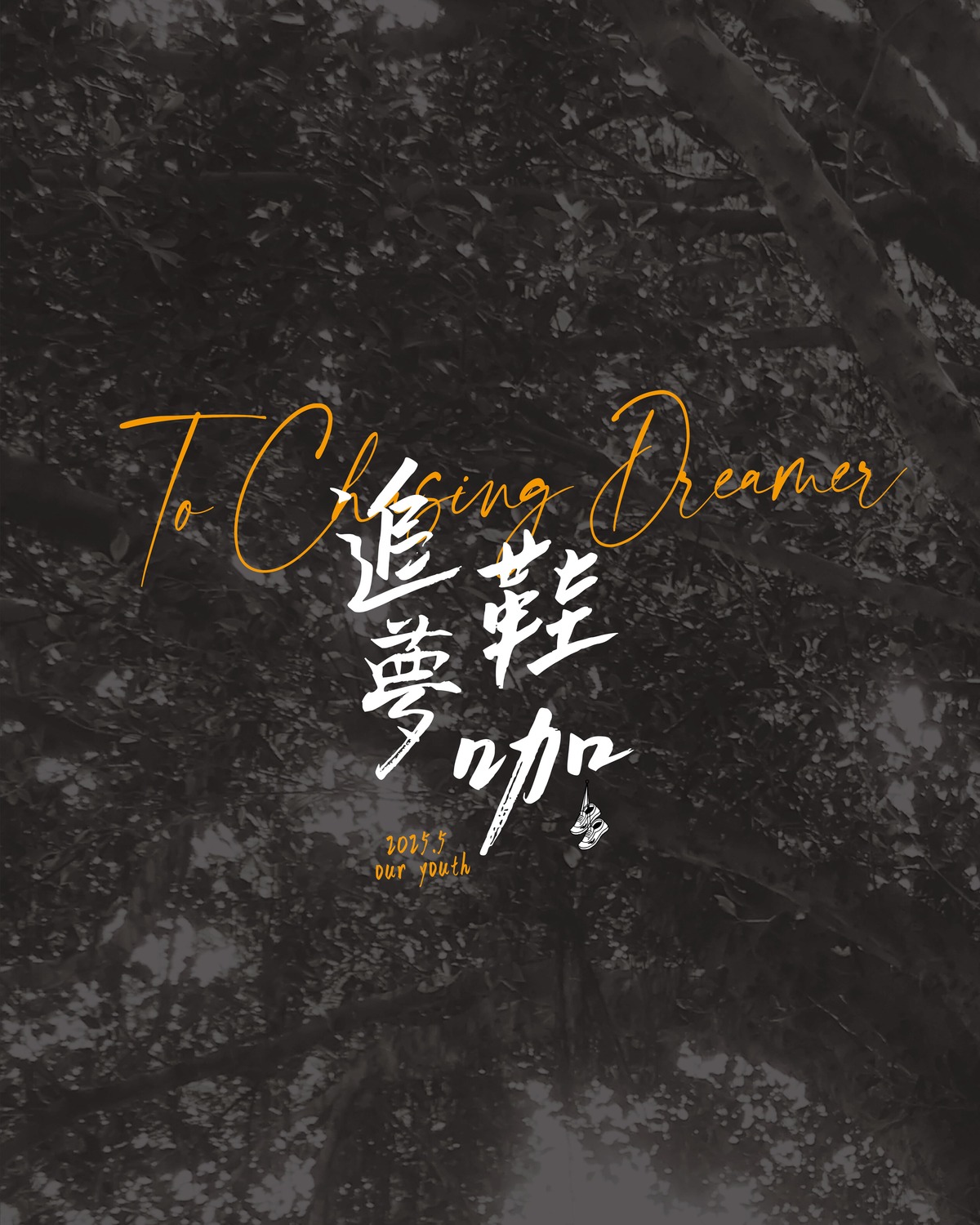 海報的設計傳遞出「追逐夢想、不忘初心」的訊息