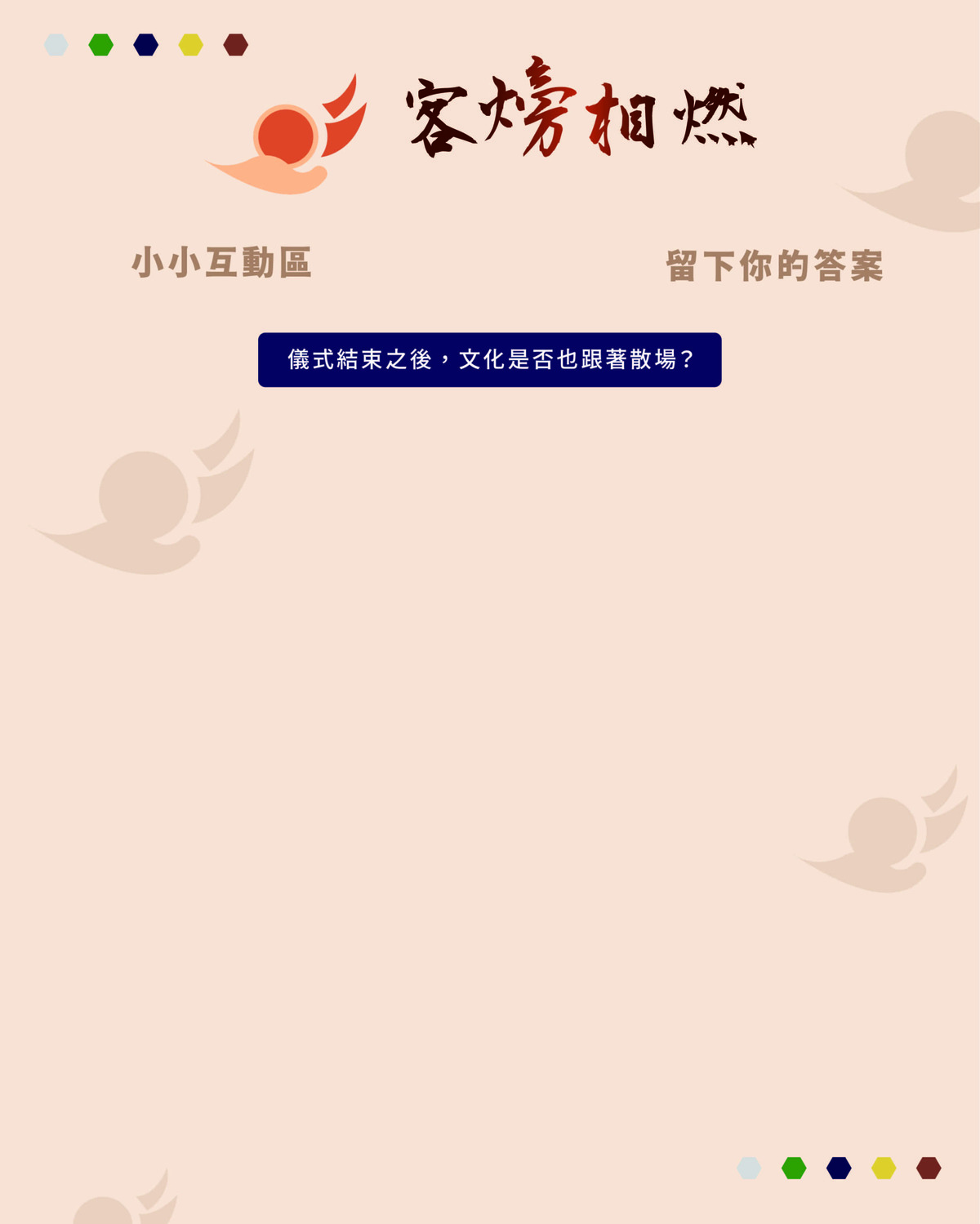 不限至答讓大眾能夠發揮想像力及想法，讓每個人的想法都被看見