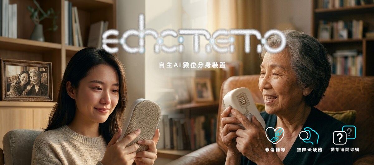祖孫透過 EchoMemo 跨越時空，延續陪伴與對話。