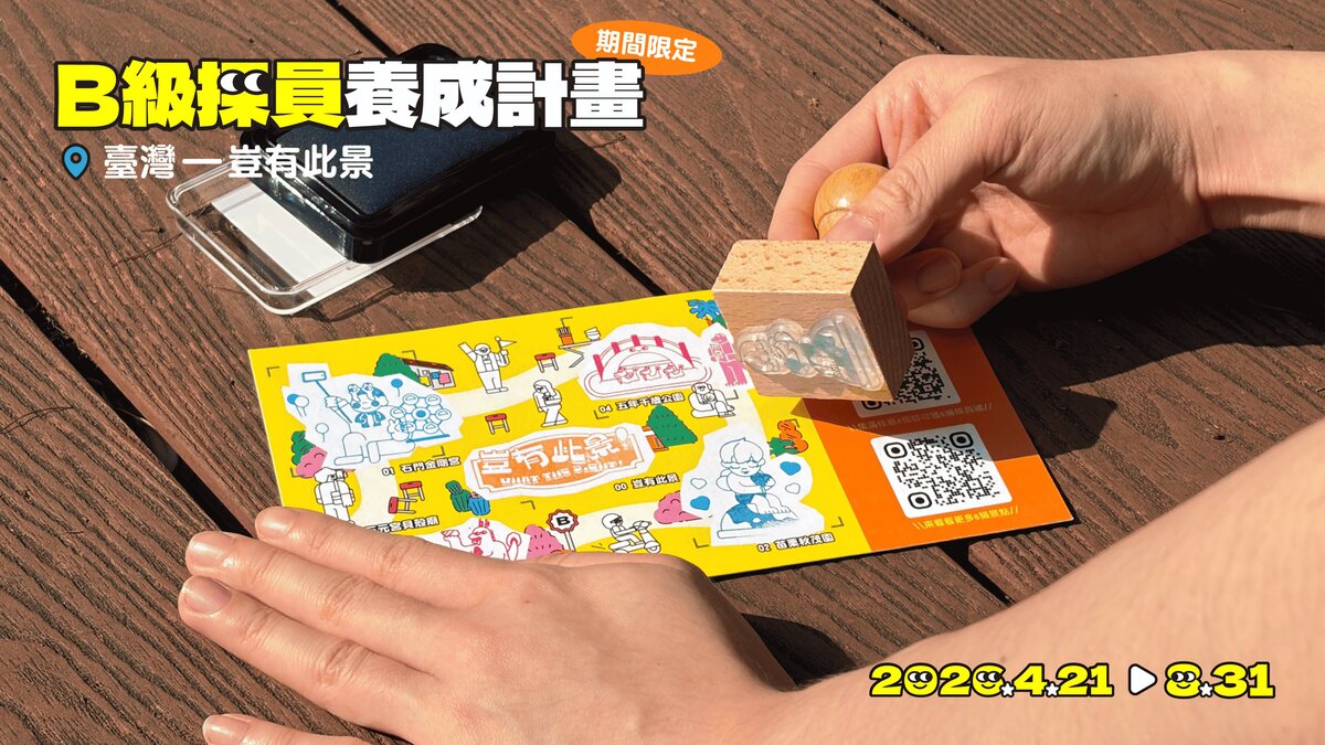於各地設置集章點，引導探索B級景點。