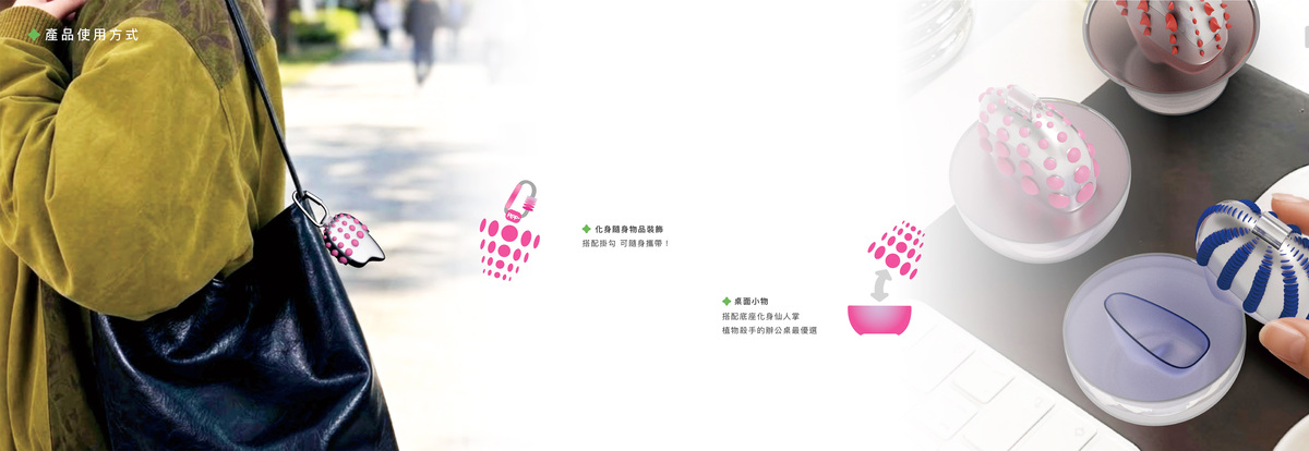產品可搭配掛勾隨身攜帶，也可搭配底座化身仙人掌，讓桌面變水水。