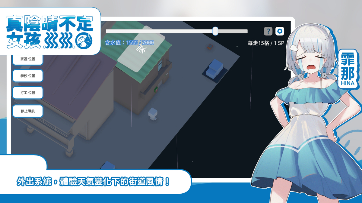 外出系統!體驗天氣變化下的街道風情!
