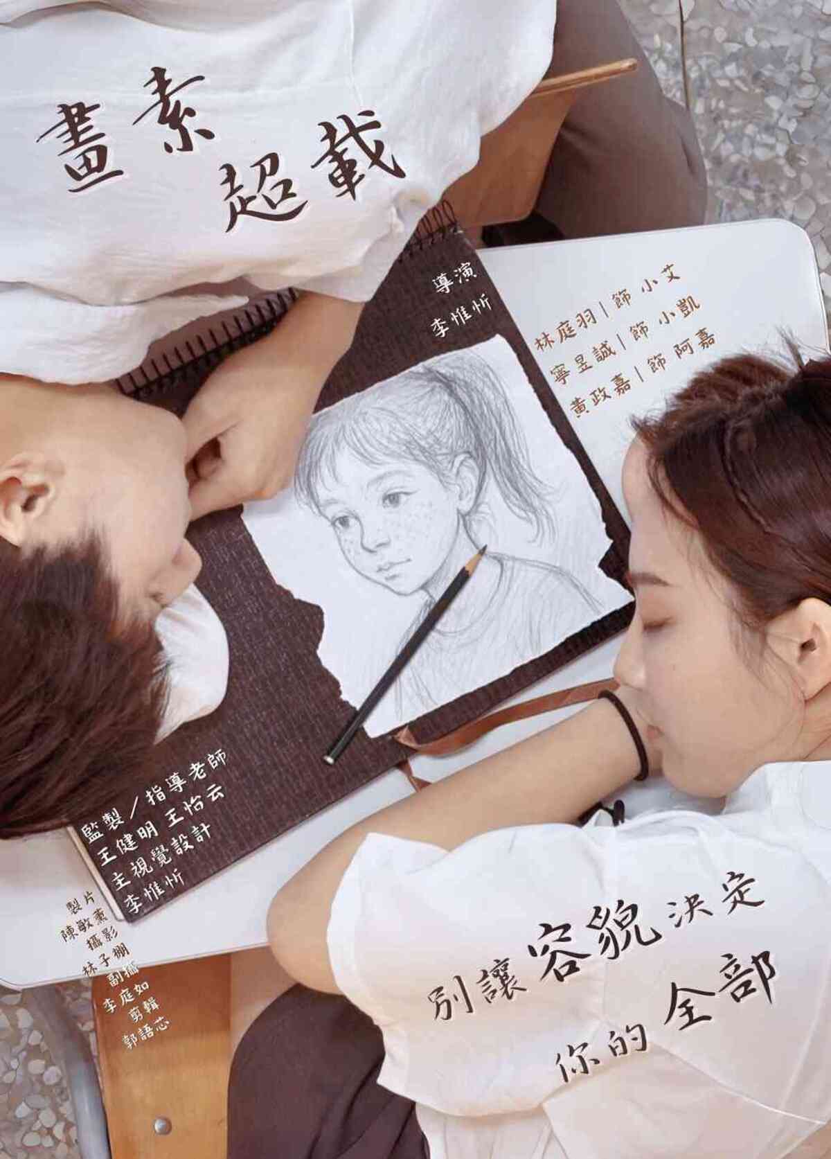 結合影像與繪本，呈現不同視角的容貌焦慮。