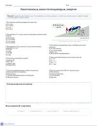Энергия: Кинетикалық және потенциалдық энергия тесттері