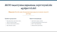 ЖОО оқытушыларының зерттеушілік құзіреттілігін арттыру