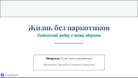 Жизнь без наркотиков: Выбор твоего будущего