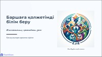 Баршаға қолжетімді инклюзивті білім беру