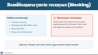 Тосқауылдың негізгі қадамдары мен позициясы