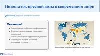 Кризис пресной воды в современном мире