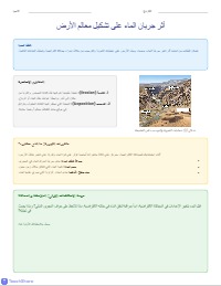 مختبر افتراضي: استكشاف التعرية والترسيب