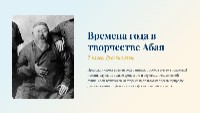 Времена Года в Поэзии Абая