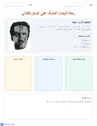استكشاف غسان كنفاني