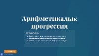 Арифметикалық прогрессияның анықтамасы