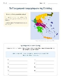 Γεωγραφικά Διαμερίσματα της Ελλάδας