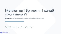 Мектептегі буллингті қалай тоқтатамыз? Викторина