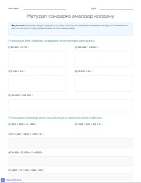 Натурал сандармен арифметикалық амалдар орындау