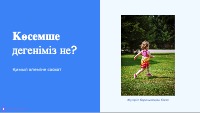 Көсемше: Қимыл-қозғалыстың сиқырлы сыры