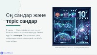 Оң сандар және теріс сандар әлемі