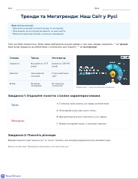 Розуміння трендів та мегатрендів