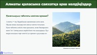 Алматының табиғи ерекшеліктері