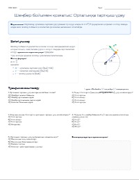Орталыққа тартқыш үдеуді зерттеу: теория мен есептер