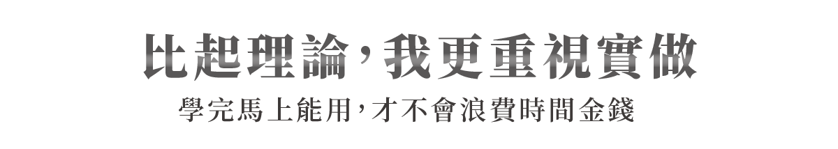 教學更重實作 學員手把手教學