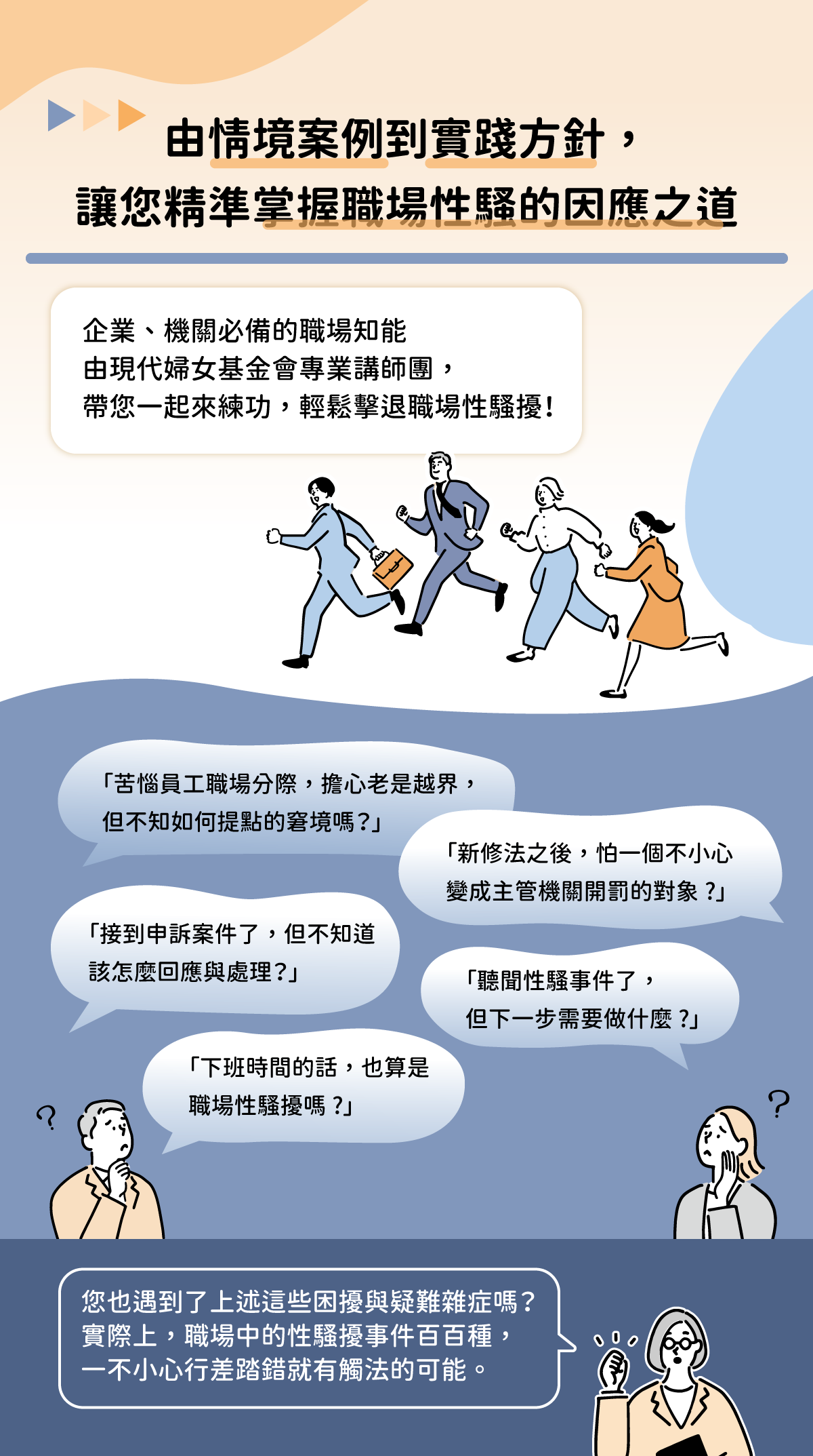 職場性騷擾防治攻略-主管知能篇