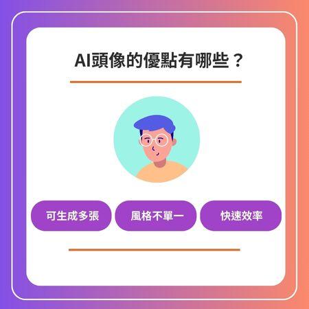 AI頭像優點