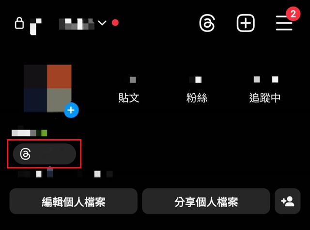 IG主頁上會顯示Threads帳號