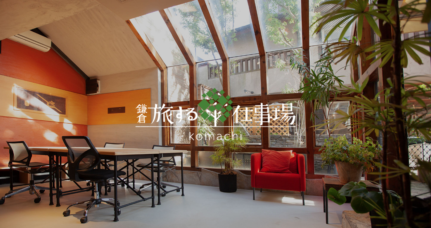 鎌倉・旅する仕事場＜西口ラウンジ／小町オフィス＞ | TeamPlace