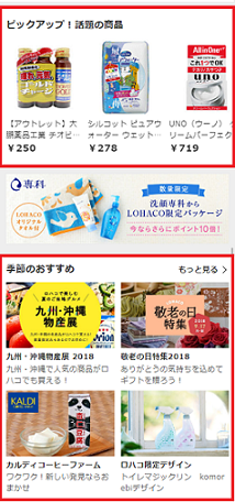 リニューアル後_SPトップ_ピックアップ話題の商品＆季節のおすすめ