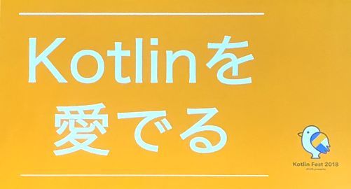 Kotlinを愛でる