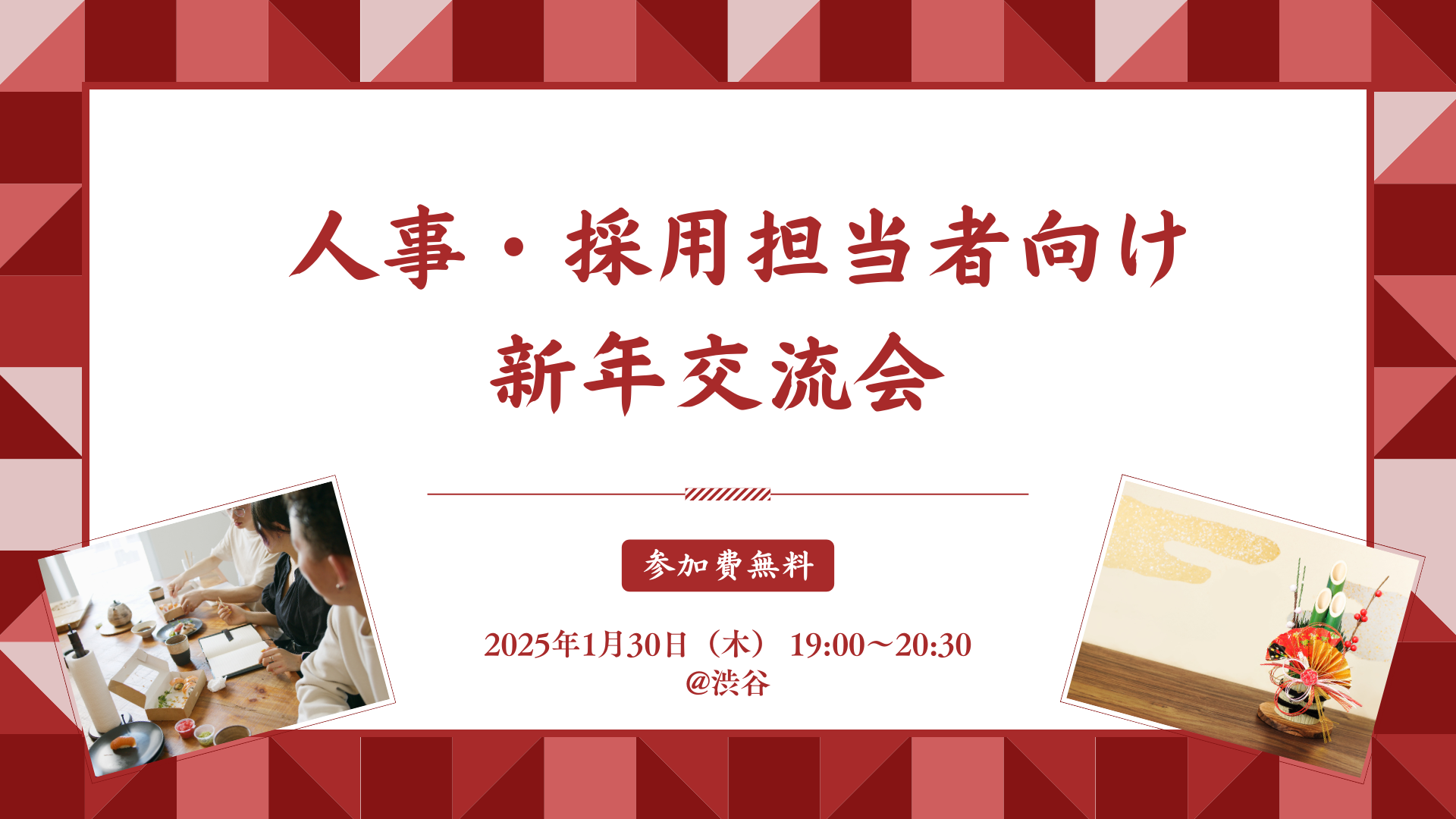 【1/30開催】人事・採用担当者向け新年会 〜2025年〜