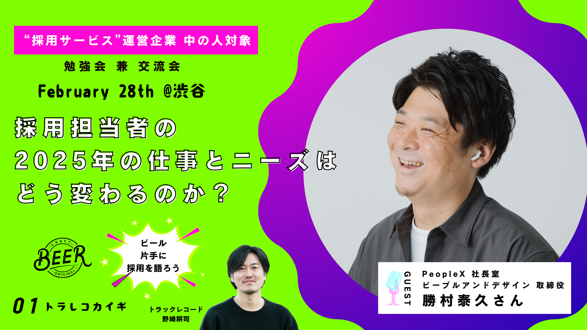【トラレコカイギ】“採用サービス”運営企業の中の人対象 勉強会 兼 交流会 | 採用担当者の2025年の仕事とニーズはどう変わるのか?