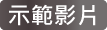 icon_示範影片.png